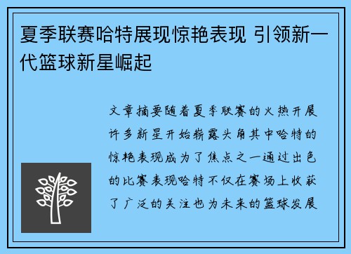 夏季联赛哈特展现惊艳表现 引领新一代篮球新星崛起