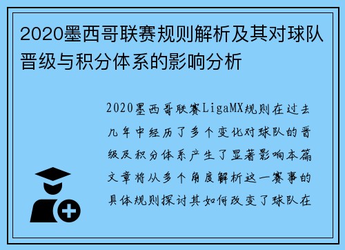 2020墨西哥联赛规则解析及其对球队晋级与积分体系的影响分析