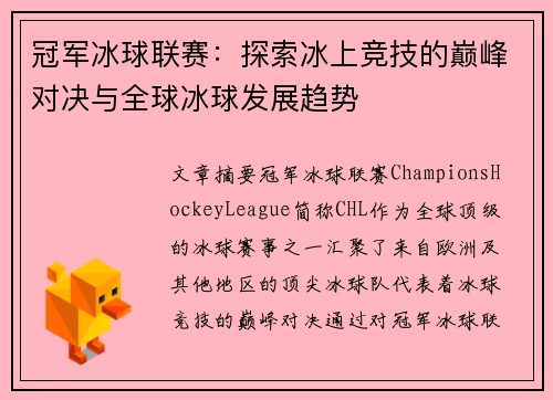 冠军冰球联赛：探索冰上竞技的巅峰对决与全球冰球发展趋势