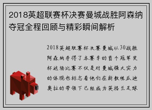 2018英超联赛杯决赛曼城战胜阿森纳夺冠全程回顾与精彩瞬间解析
