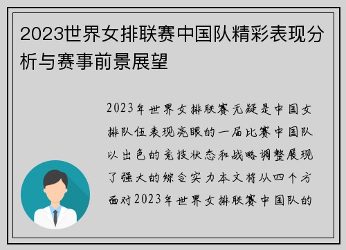 2023世界女排联赛中国队精彩表现分析与赛事前景展望
