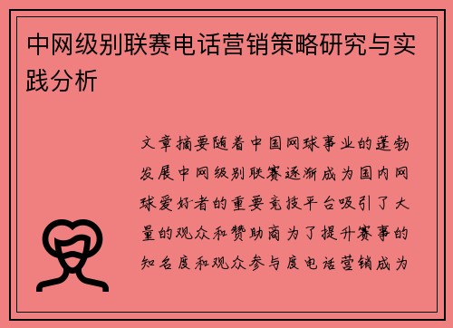 中网级别联赛电话营销策略研究与实践分析