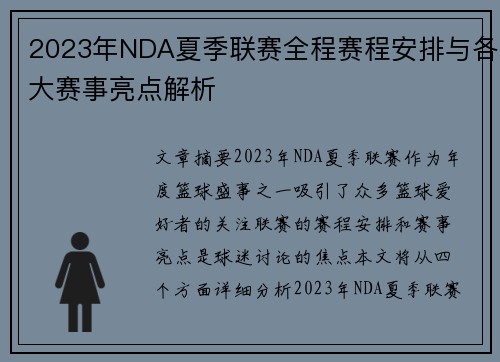 2023年NDA夏季联赛全程赛程安排与各大赛事亮点解析