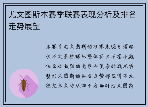 尤文图斯本赛季联赛表现分析及排名走势展望