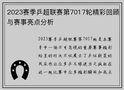 2023赛季乒超联赛第7017轮精彩回顾与赛事亮点分析