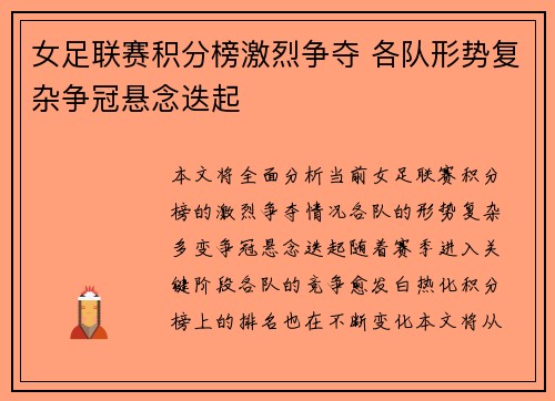 女足联赛积分榜激烈争夺 各队形势复杂争冠悬念迭起