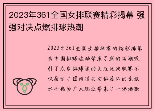 2023年361全国女排联赛精彩揭幕 强强对决点燃排球热潮