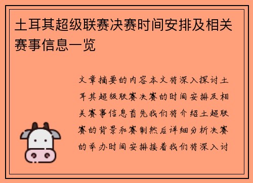 土耳其超级联赛决赛时间安排及相关赛事信息一览