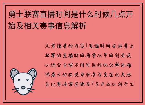 勇士联赛直播时间是什么时候几点开始及相关赛事信息解析