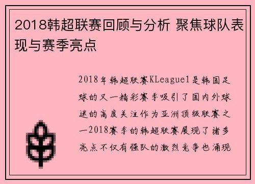 2018韩超联赛回顾与分析 聚焦球队表现与赛季亮点