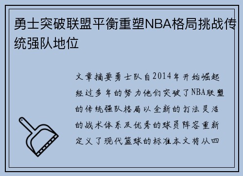 勇士突破联盟平衡重塑NBA格局挑战传统强队地位