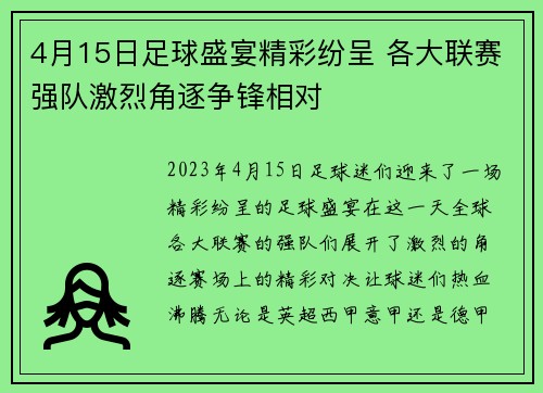 4月15日足球盛宴精彩纷呈 各大联赛强队激烈角逐争锋相对