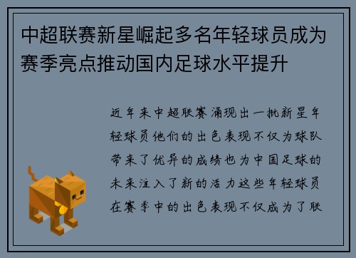 中超联赛新星崛起多名年轻球员成为赛季亮点推动国内足球水平提升