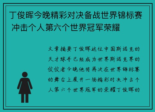 丁俊晖今晚精彩对决备战世界锦标赛 冲击个人第六个世界冠军荣耀
