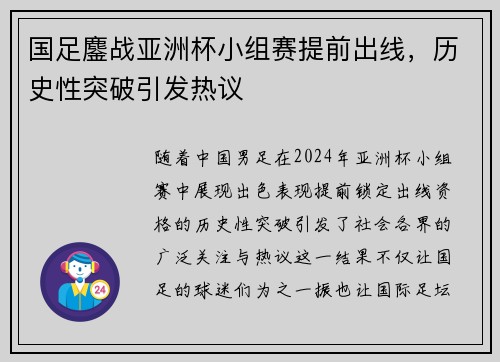 国足鏖战亚洲杯小组赛提前出线，历史性突破引发热议