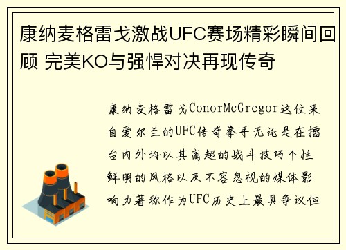 康纳麦格雷戈激战UFC赛场精彩瞬间回顾 完美KO与强悍对决再现传奇