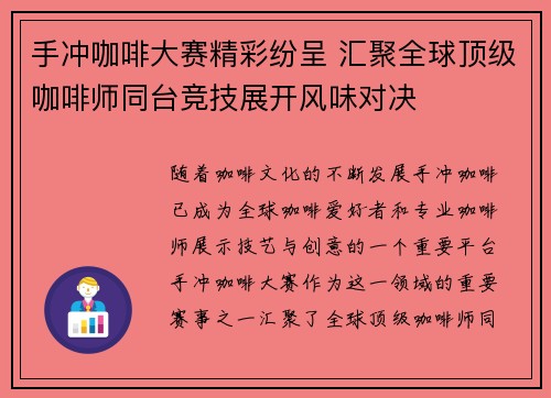 手冲咖啡大赛精彩纷呈 汇聚全球顶级咖啡师同台竞技展开风味对决