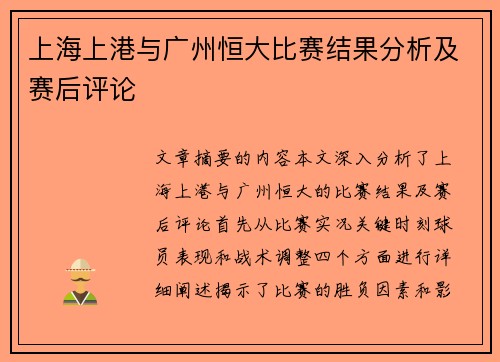 上海上港与广州恒大比赛结果分析及赛后评论