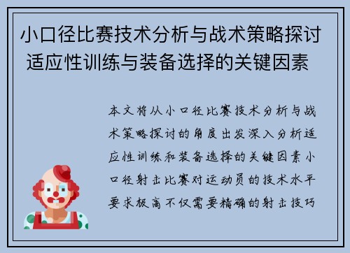 小口径比赛技术分析与战术策略探讨 适应性训练与装备选择的关键因素