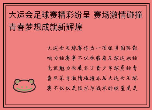 大运会足球赛精彩纷呈 赛场激情碰撞青春梦想成就新辉煌