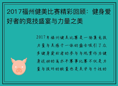2017福州健美比赛精彩回顾：健身爱好者的竞技盛宴与力量之美