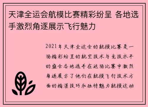 天津全运会航模比赛精彩纷呈 各地选手激烈角逐展示飞行魅力