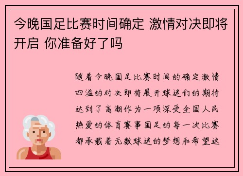 今晚国足比赛时间确定 激情对决即将开启 你准备好了吗