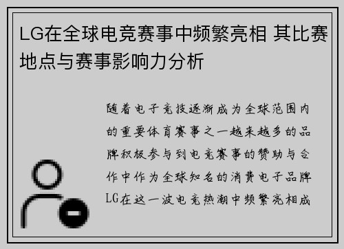 LG在全球电竞赛事中频繁亮相 其比赛地点与赛事影响力分析