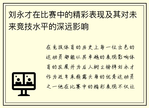 刘永才在比赛中的精彩表现及其对未来竞技水平的深远影响
