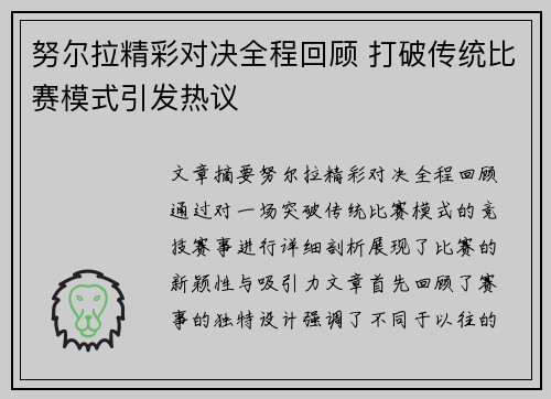 努尔拉精彩对决全程回顾 打破传统比赛模式引发热议