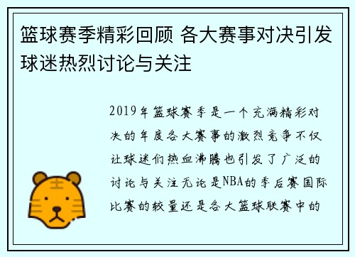 篮球赛季精彩回顾 各大赛事对决引发球迷热烈讨论与关注