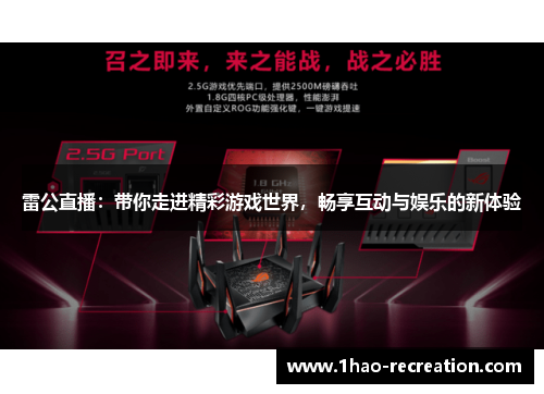 雷公直播：带你走进精彩游戏世界，畅享互动与娱乐的新体验
