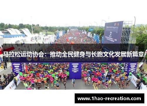 马拉松运动协会：推动全民健身与长跑文化发展新篇章