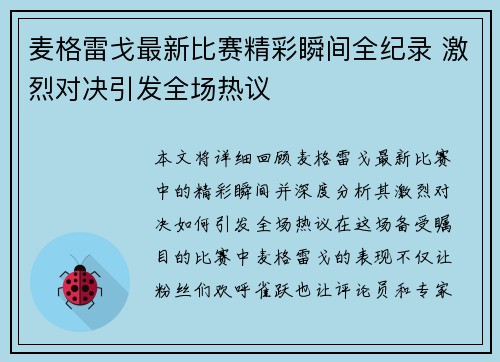 麦格雷戈最新比赛精彩瞬间全纪录 激烈对决引发全场热议