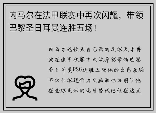 内马尔在法甲联赛中再次闪耀，带领巴黎圣日耳曼连胜五场！