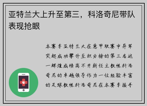 亚特兰大上升至第三，科洛奇尼带队表现抢眼