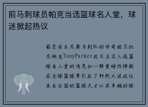 前马刺球员帕克当选篮球名人堂，球迷掀起热议