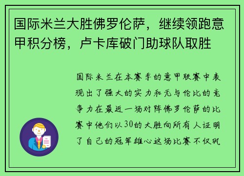 国际米兰大胜佛罗伦萨，继续领跑意甲积分榜，卢卡库破门助球队取胜