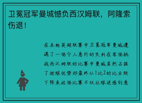 卫冕冠军曼城憾负西汉姆联，阿隆索伤退！