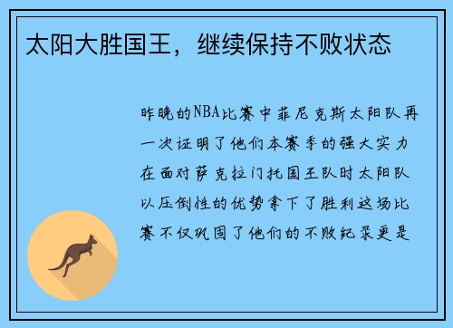 太阳大胜国王，继续保持不败状态