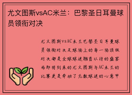 尤文图斯vsAC米兰：巴黎圣日耳曼球员领衔对决