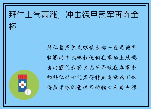 拜仁士气高涨，冲击德甲冠军再夺金杯