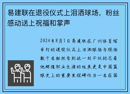 易建联在退役仪式上泪洒球场，粉丝感动送上祝福和掌声