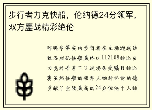步行者力克快船，伦纳德24分领军，双方鏖战精彩绝伦