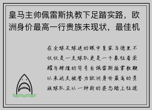 皇马主帅佩雷斯执教下足踏实路，欧洲身价最高一行贵族未现状，最佳机会在联赛