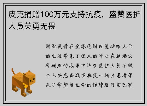 皮克捐赠100万元支持抗疫，盛赞医护人员英勇无畏