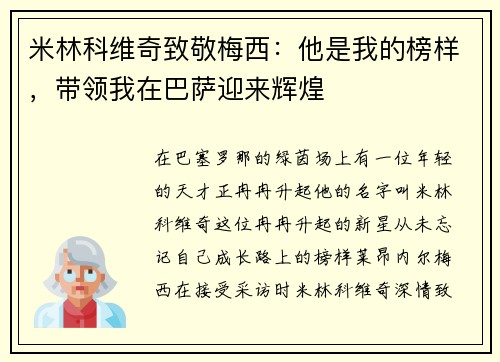 米林科维奇致敬梅西：他是我的榜样，带领我在巴萨迎来辉煌