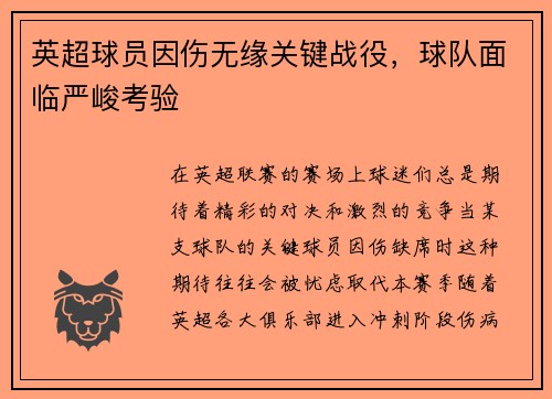 英超球员因伤无缘关键战役，球队面临严峻考验