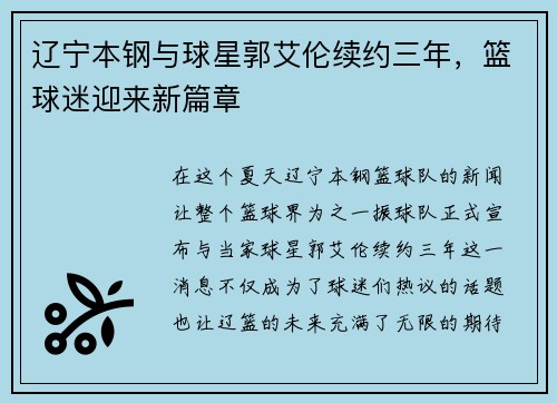 辽宁本钢与球星郭艾伦续约三年，篮球迷迎来新篇章