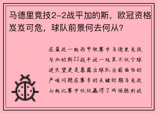 马德里竞技2-2战平加的斯，欧冠资格岌岌可危，球队前景何去何从？